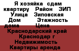 Я хозяйка, сдам квартиру › Район ­ ЗИП › Улица ­ Зиповская › Дом ­ 48 › Этажность дома ­ 16 › Цена ­ 13 000 - Краснодарский край, Краснодар г. Недвижимость » Квартиры аренда   